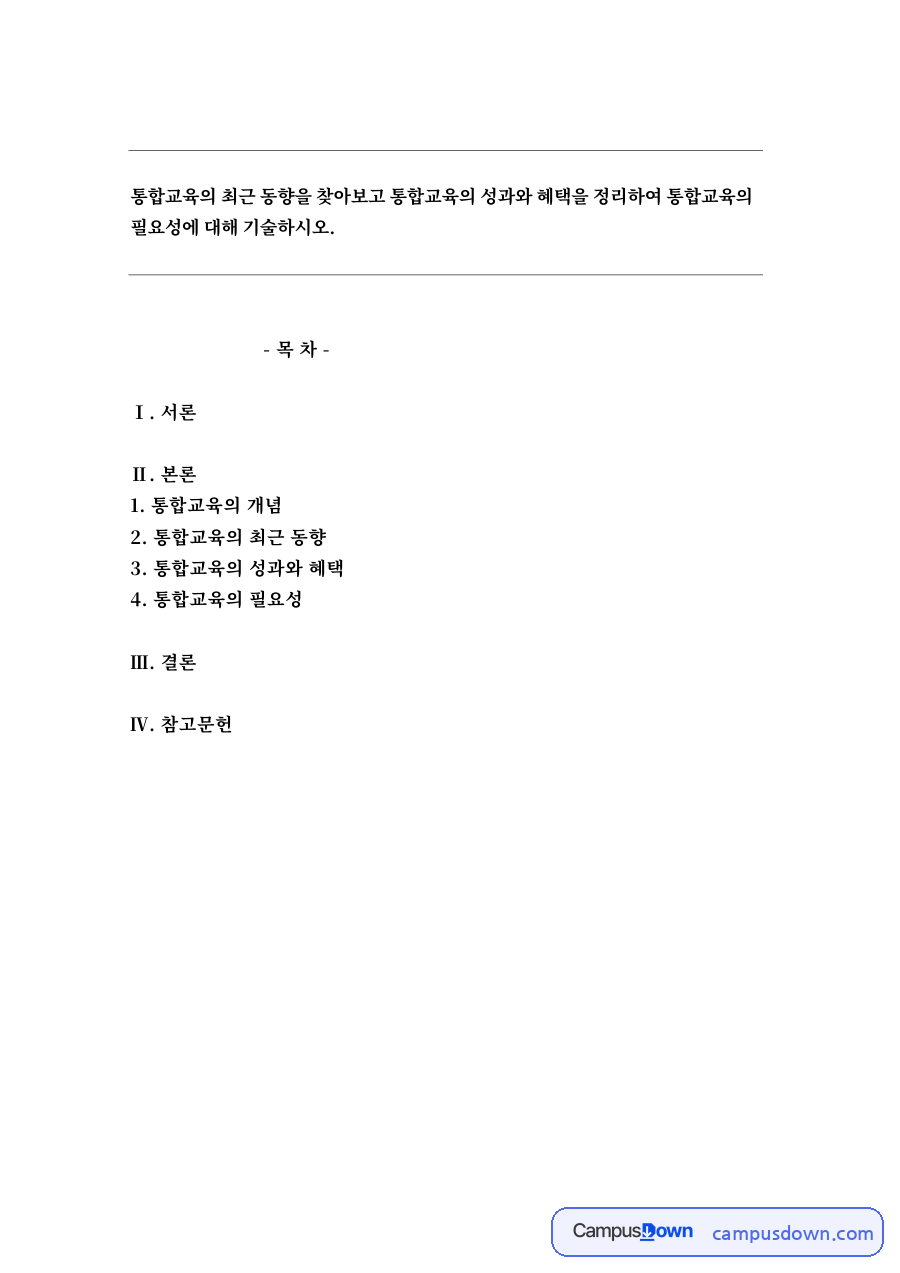 통합교육의 개념 자료의 첫 페이지 미리보기