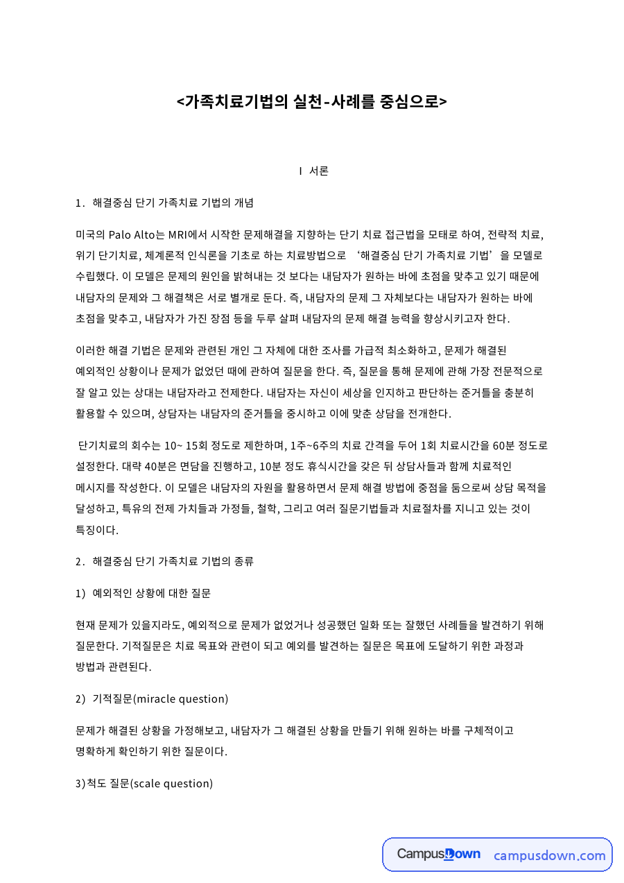 내담자와 질문, 해결중심 관련 핵심 내용 요약 정리 자료의 첫 페이지 미리보기