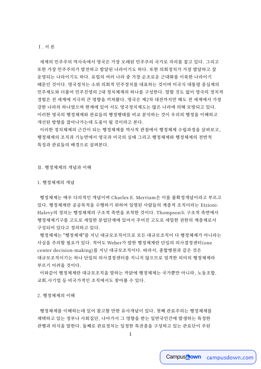행정체제의 개념: 국왕·영국 중심 핵심 내용 정리 자료의 첫 페이지 미리보기