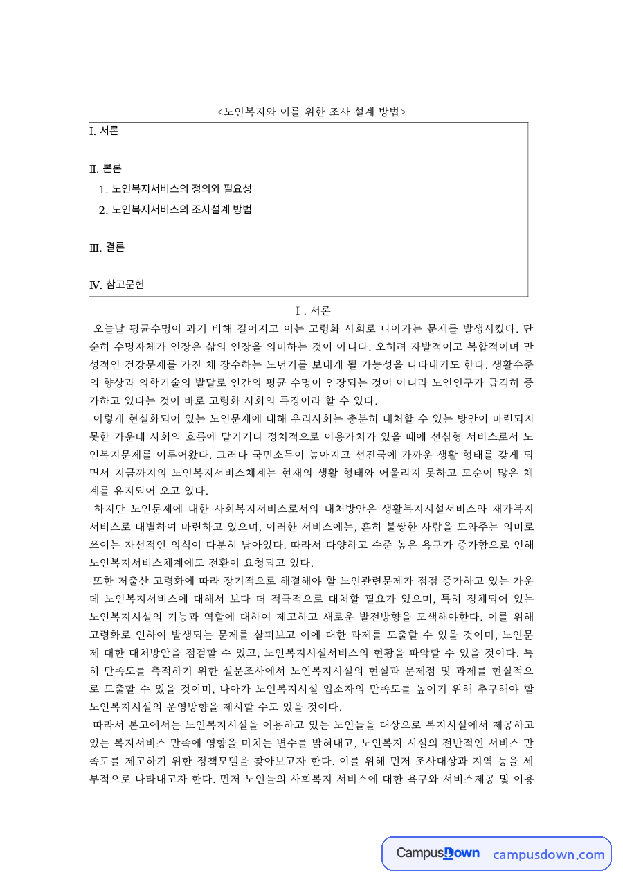 사회복지조사론 과제 – 노인복지서비스의 필요성과 조사설계 방법 자료의 첫 페이지 미리보기
