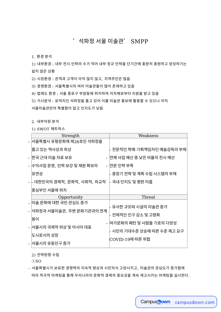 석파정 서울 미술관 SMPP 핵심 개념과 주요 내용 정리 자료의 첫 페이지 미리보기