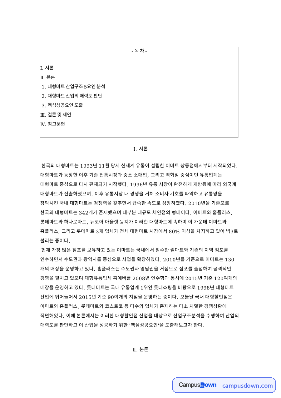 대형마트 산업구조 5요인 분석과 대형마트 산업의 매력도 판단 자료의 첫 페이지 미리보기