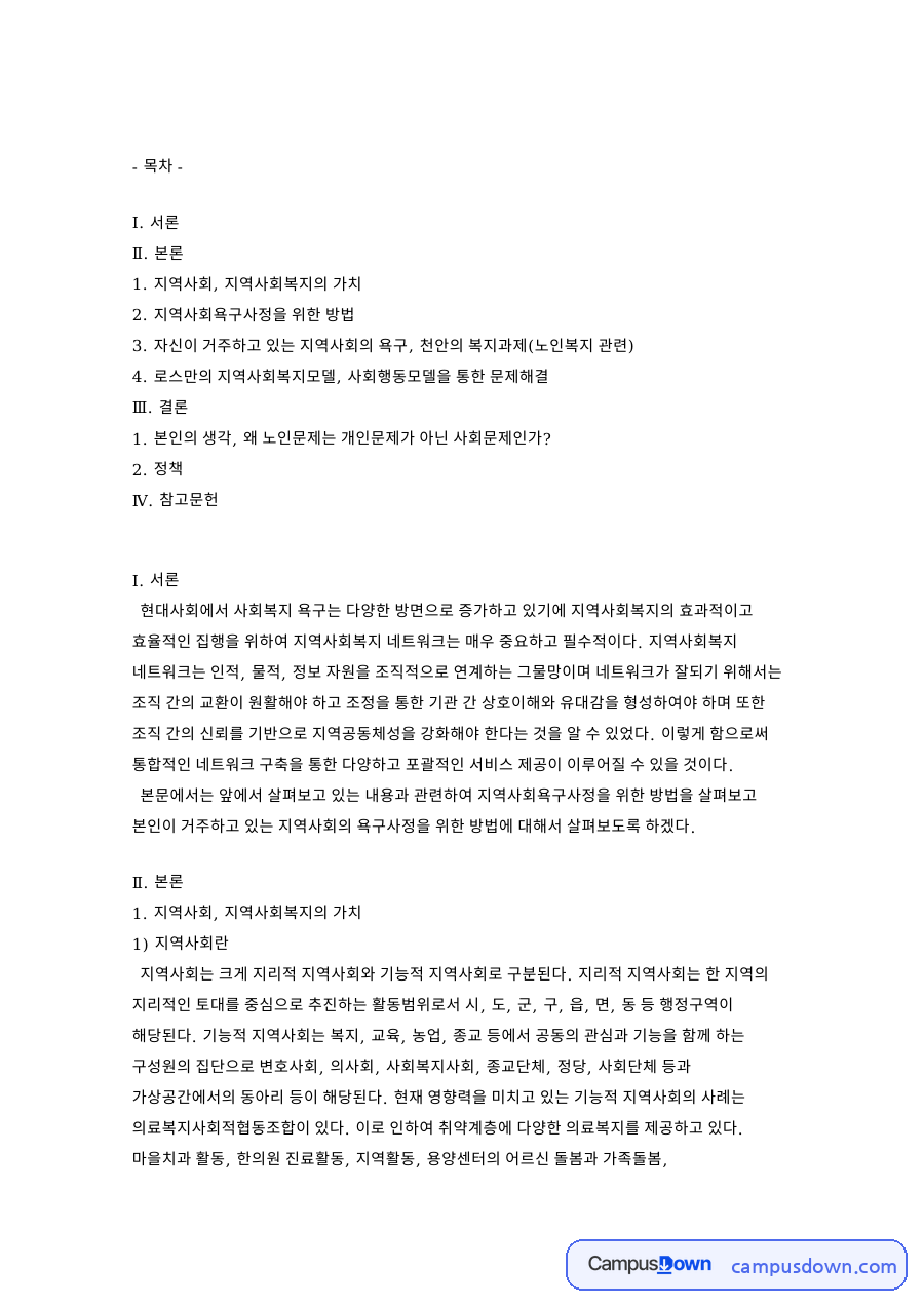 지역사회욕구사정을 위한 방법 핵심 개념과 주요 내용 정리 자료의 첫 페이지 미리보기