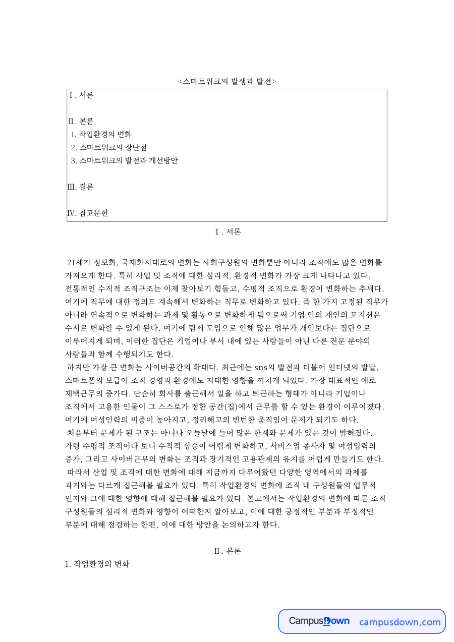 스마트워크 개념과 장단점, 재택근무 원격근무 개선방안 자료의 첫 페이지 미리보기