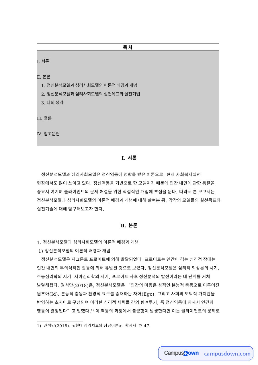 정신분석모델과 심리사회모델의 이론적 배경과 개념 자료의 첫 페이지 미리보기