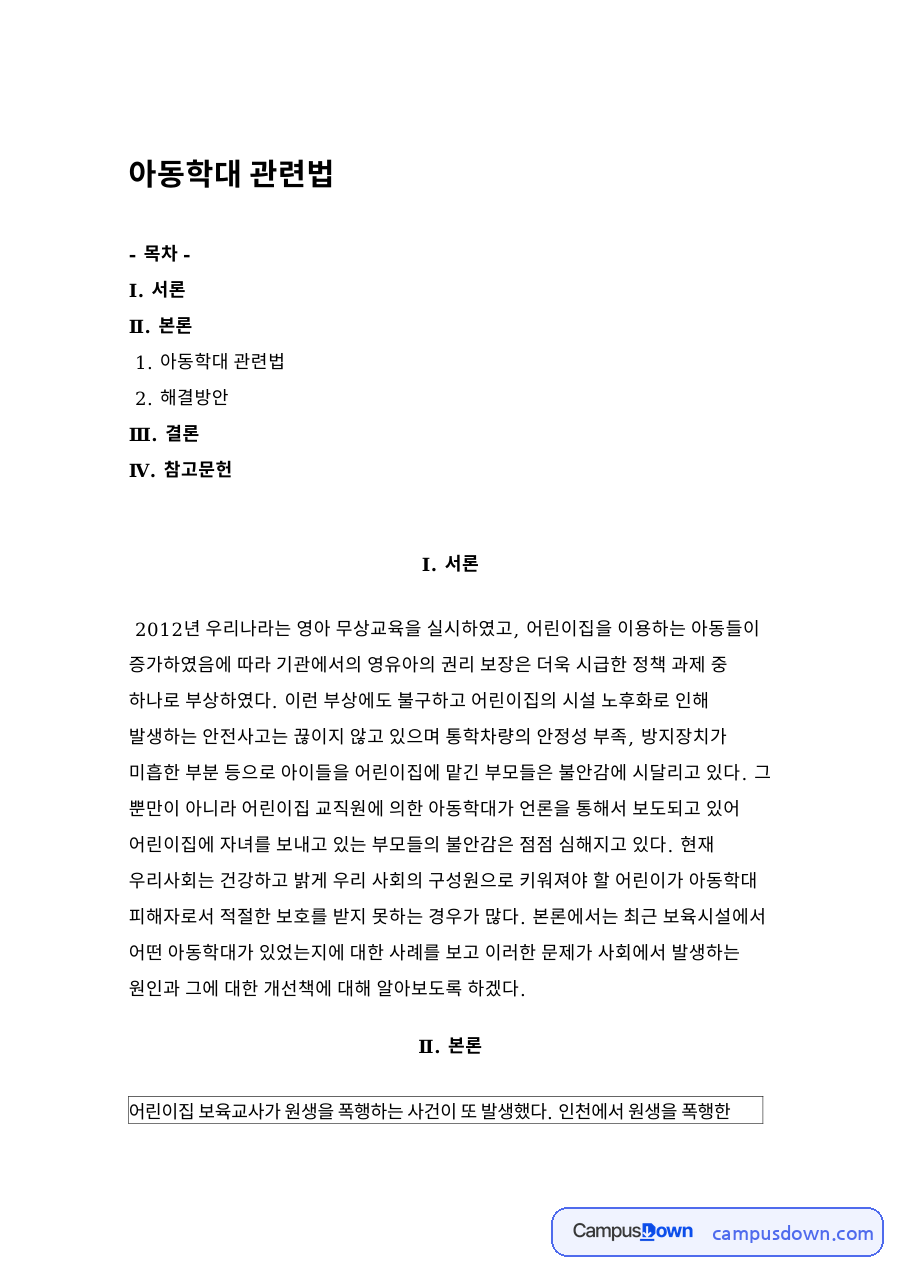 아동학대 관련법 자료의 첫 페이지 미리보기