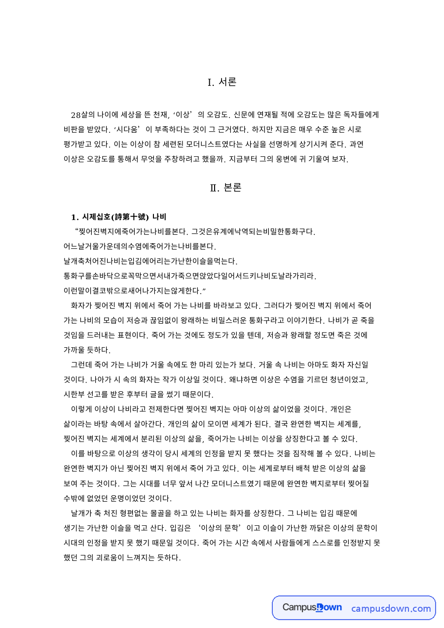시제십일호(詩第十一號) 시제십호(詩第十號) 나비 자료의 첫 페이지 미리보기