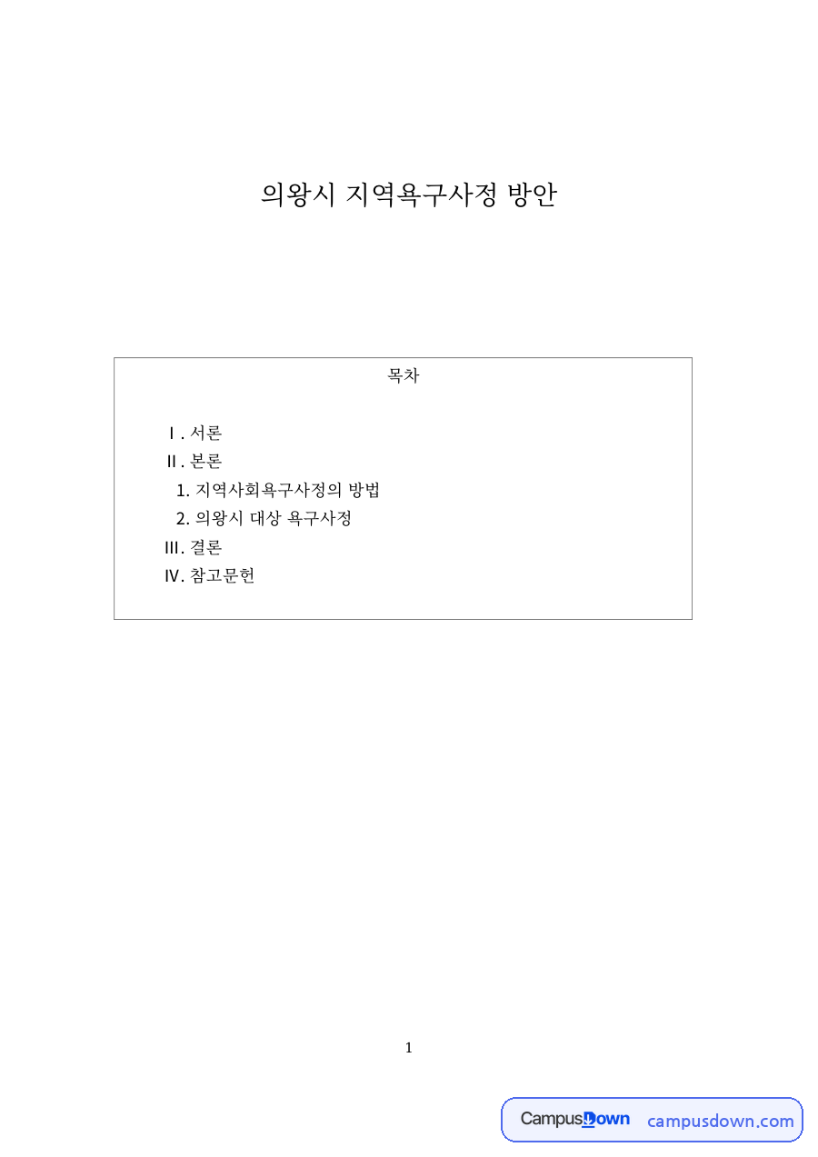 의왕시 지역욕구사정 방안 핵심 개념과 주요 내용 정리 자료의 첫 페이지 미리보기