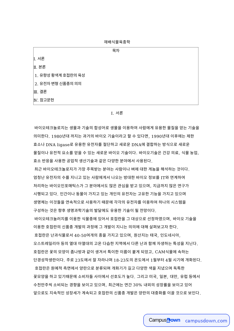 호접란 신품종 육성 과정과 유전자 변형 품종의 의의 자료의 첫 페이지 미리보기