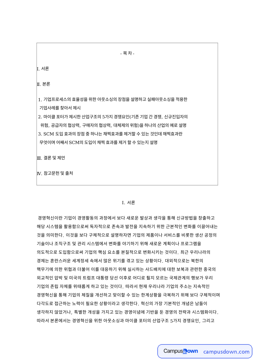 아웃소싱 장점과 포터 5가지 경쟁요인, SCM 채찍효과 정리 자료의 첫 페이지 미리보기
