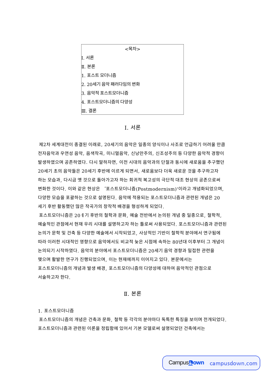 음악적 포스트모더니즘과 포스트 모더니즘과 서론 자료의 첫 페이지 미리보기