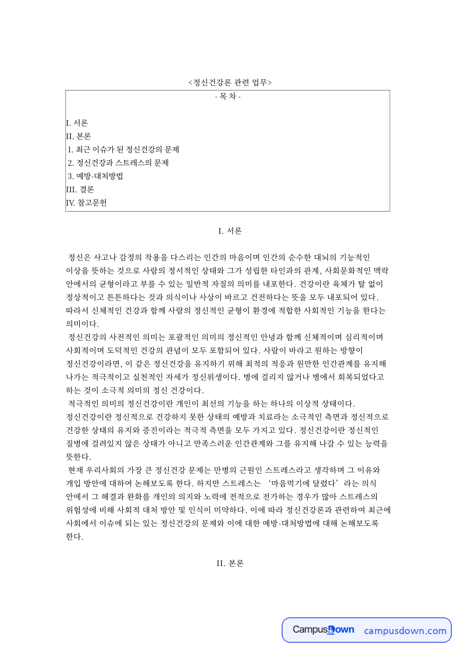 정신건강론 관련 업무와 최근 이슈가 된 정신건강의 문제 자료의 첫 페이지 미리보기