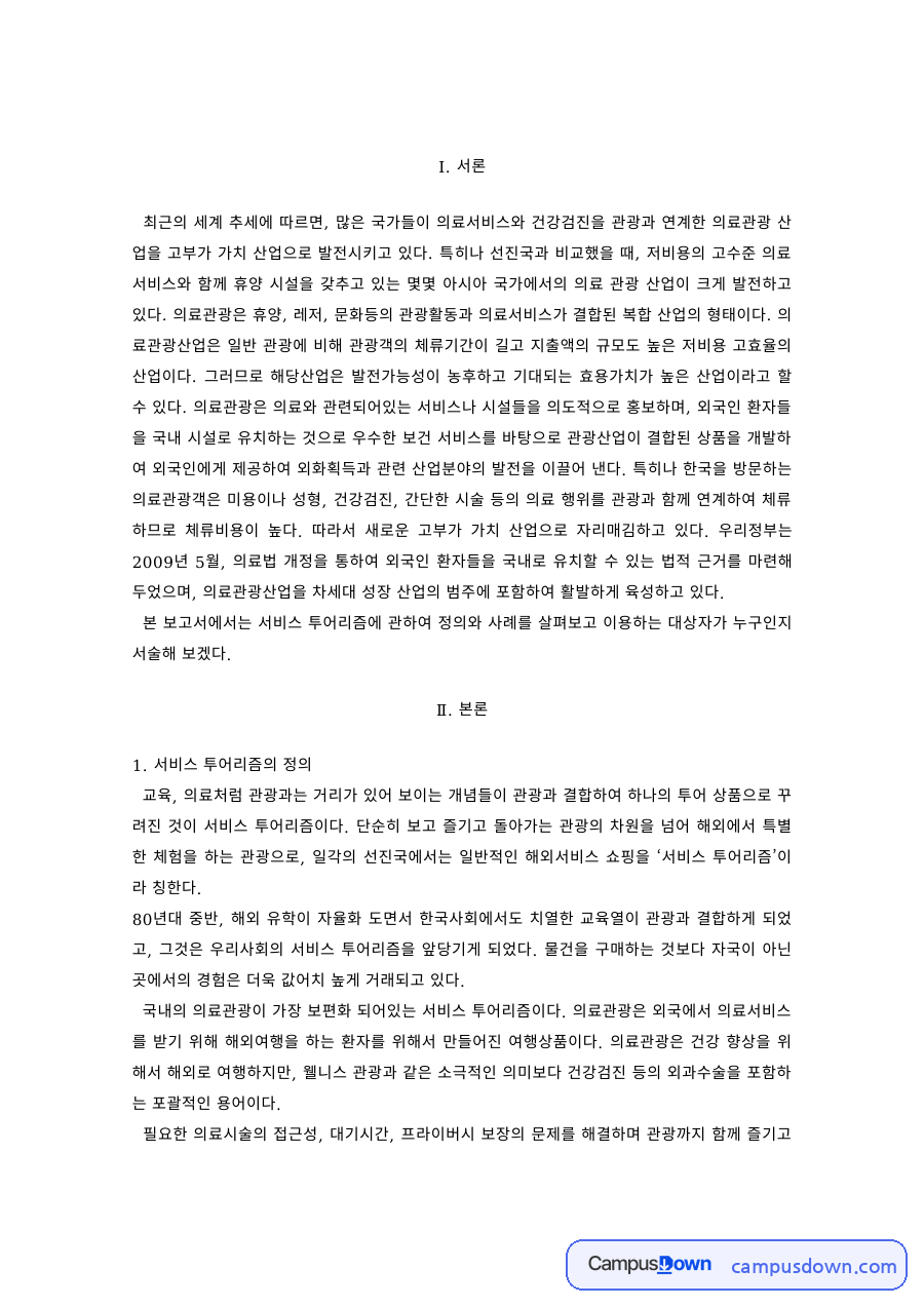 관광학 과제 – 서비스 투어리즘, 경상북도·울산 의료관광 사례 자료의 첫 페이지 미리보기