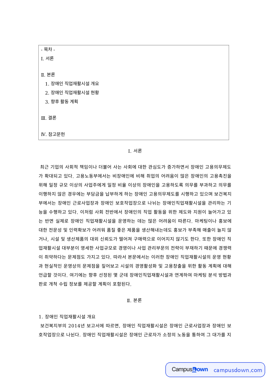 장애인복지 과제 – 장애인 고용과 기업의 사회적 책임 활동 계획 자료의 첫 페이지 미리보기