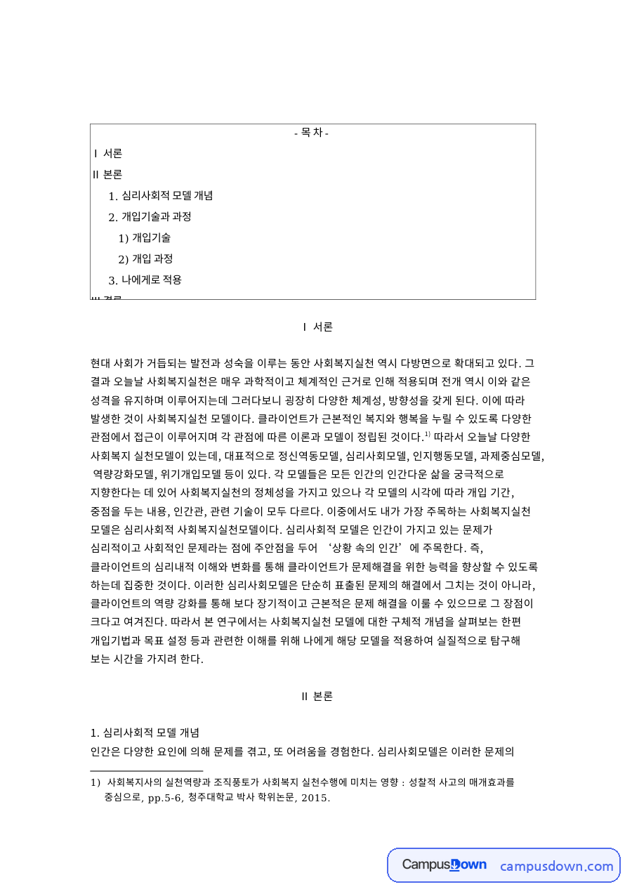 사회복지실천기술론 심리사회모델 개념 개입기술과 개입과정 적용 자료의 첫 페이지 미리보기