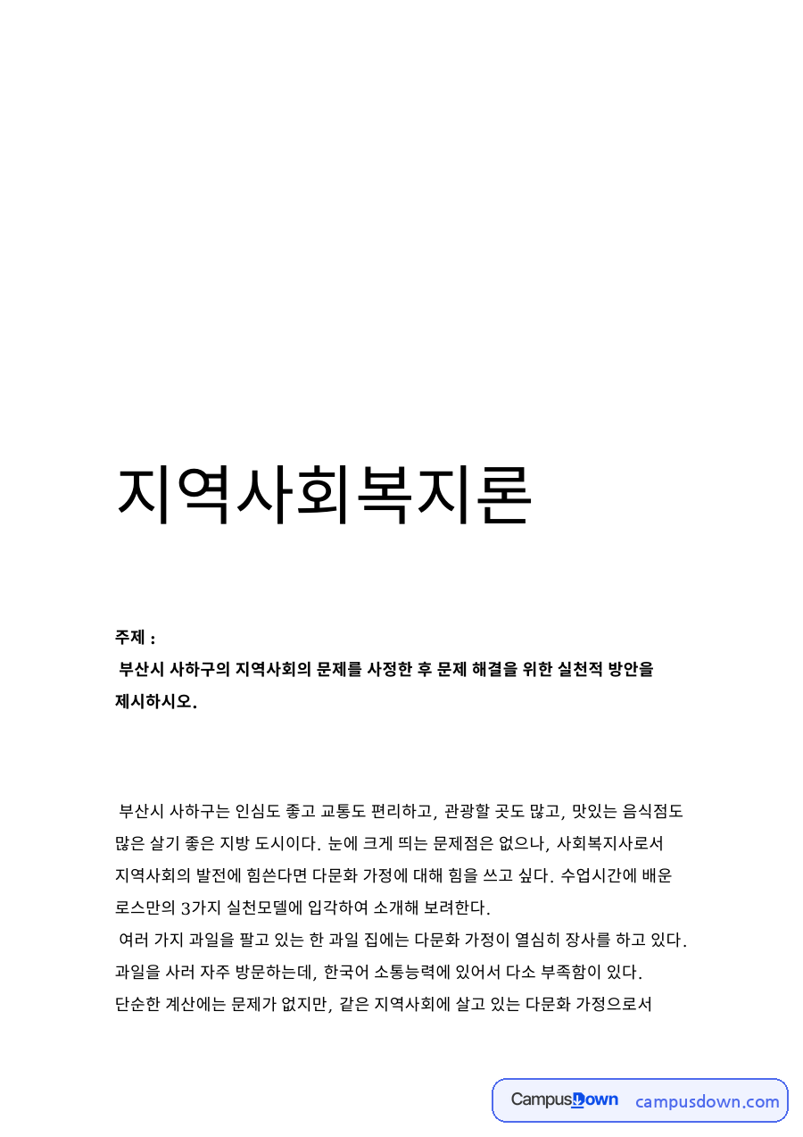 지역사회복지론 자료의 첫 페이지 미리보기