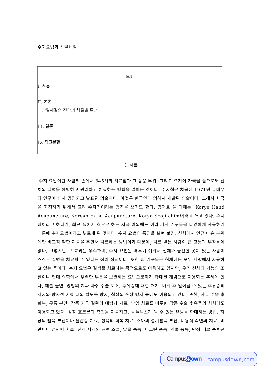 대체의학 과제 – 수지요법과 삼일체질의 진단·체질별 특성 자료의 첫 페이지 미리보기