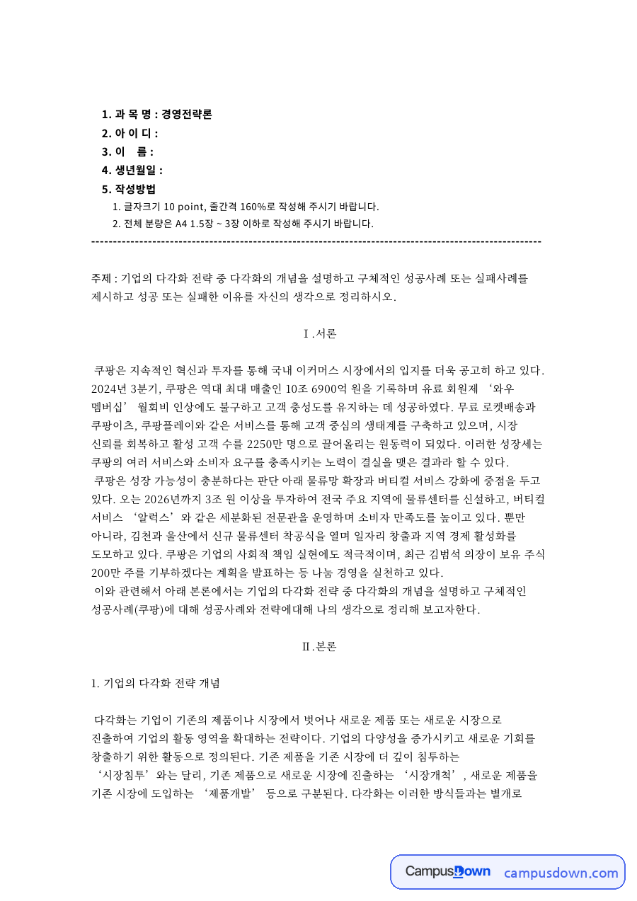 쿠팡 로켓배송 와우 멤버십 기업 다각화 전략 성공사례 분석 자료의 첫 페이지 미리보기