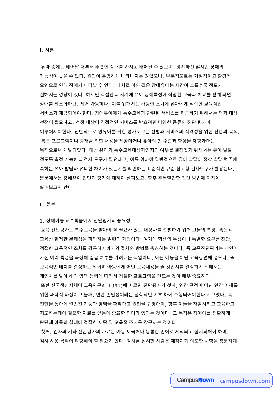 장애아동 교수학습에서 진단평가의 중요성 자료의 첫 페이지 미리보기