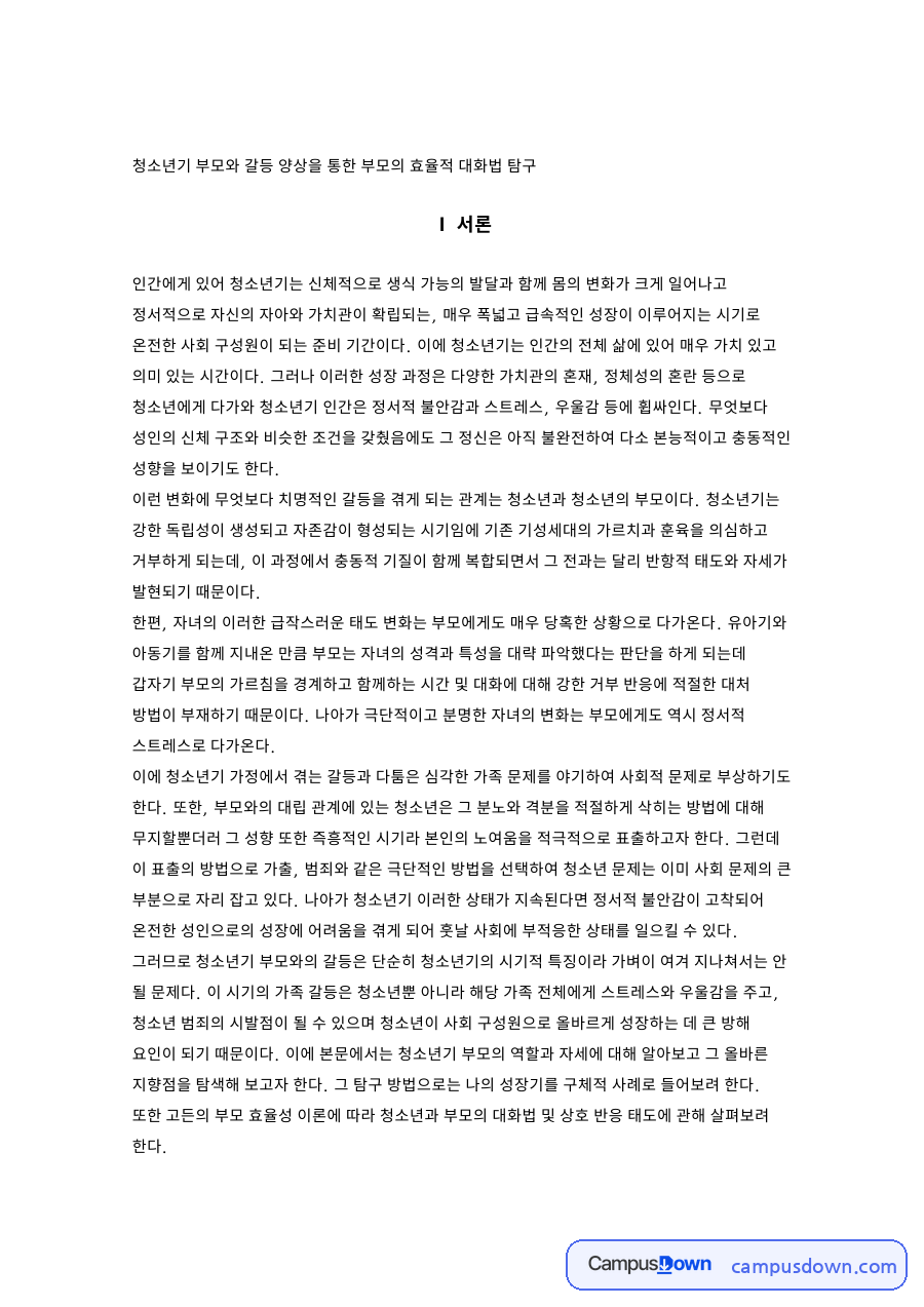 청소년기 부모와 갈등 양상을 통한 부모의 효율적 대화법 탐구 자료의 첫 페이지 미리보기