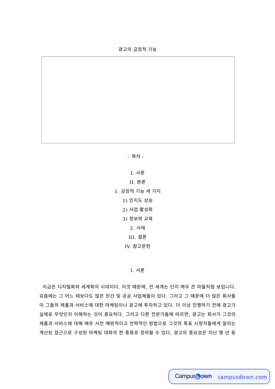 광고론 과제 – 광고의 긍정적 기능 자료의 첫 페이지 미리보기