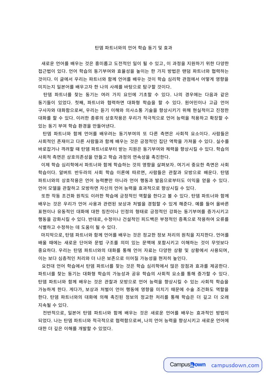 외국어교육 과제 – 탄뎀 파트너 언어학습 동기와 효과 자료의 첫 페이지 미리보기