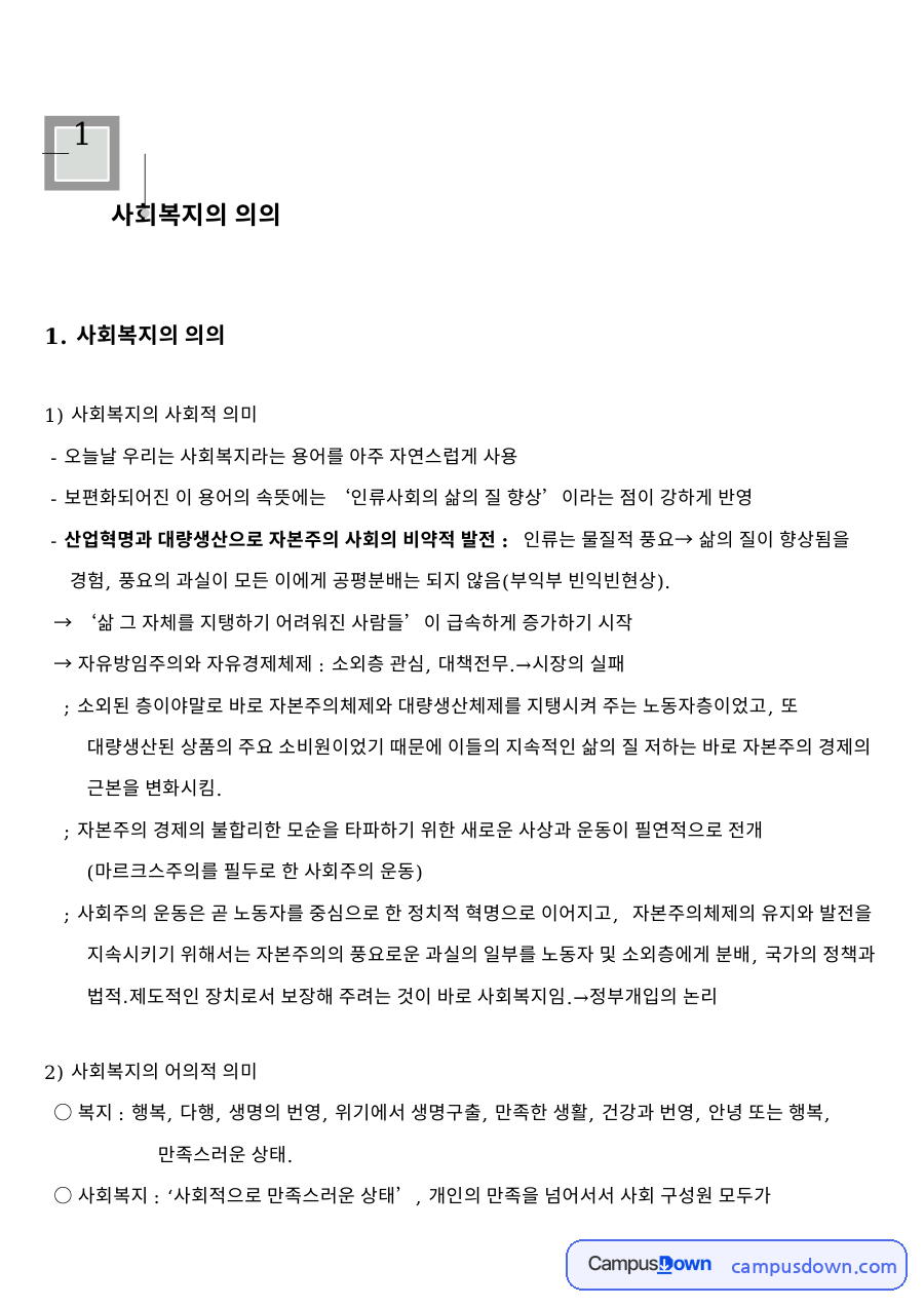 사회복지의 사회적 의미 자료의 첫 페이지 미리보기