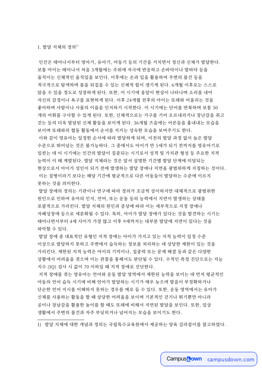 발달지체의 정의와 진단, 지적장애 등 영역별 교수 학습 방법 자료의 첫 페이지 미리보기