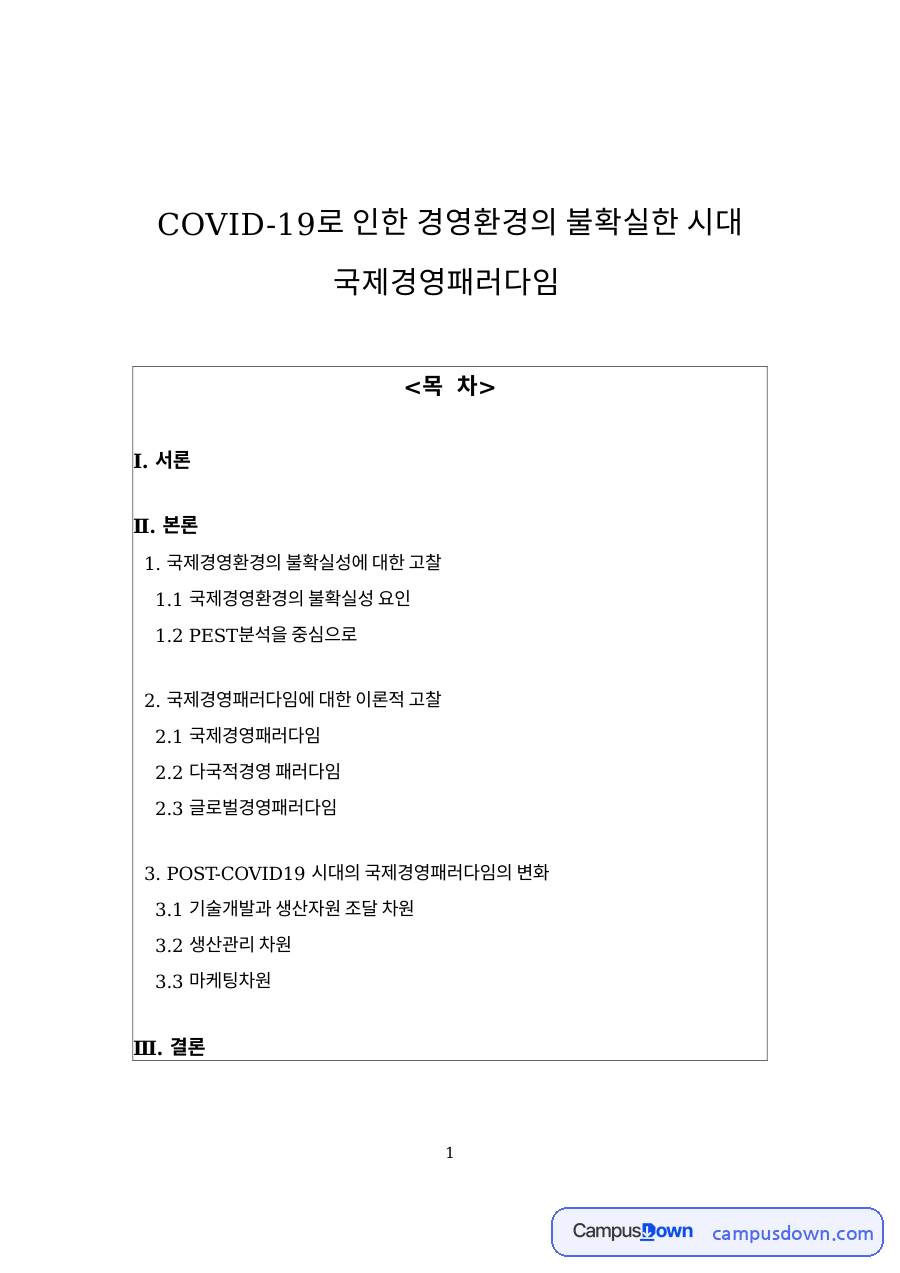 국제경영 패러다임 변화와 코로나19 이후 기업의 글로벌 전략 자료의 첫 페이지 미리보기
