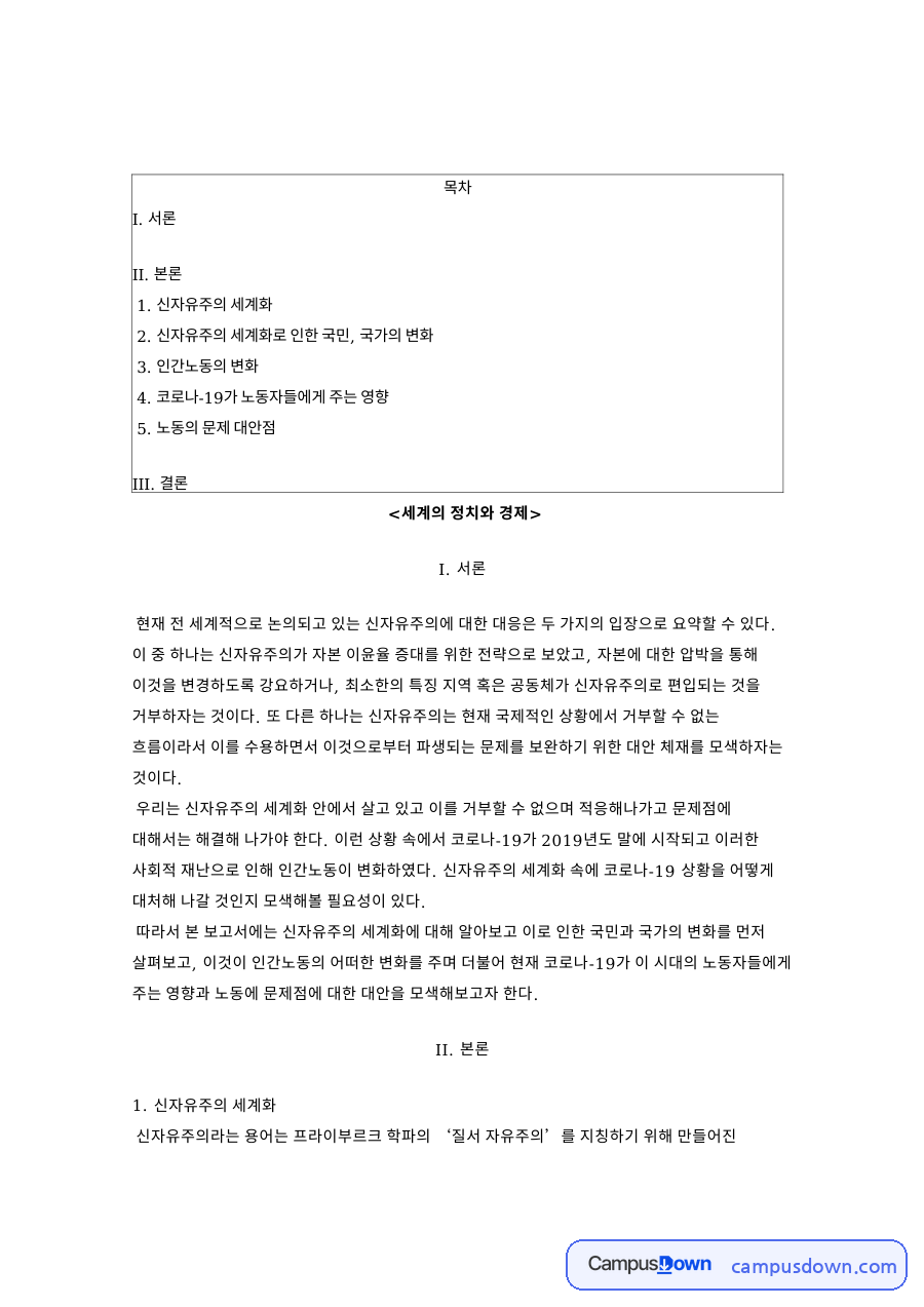 세계의 정치와 경제 자료의 첫 페이지 미리보기