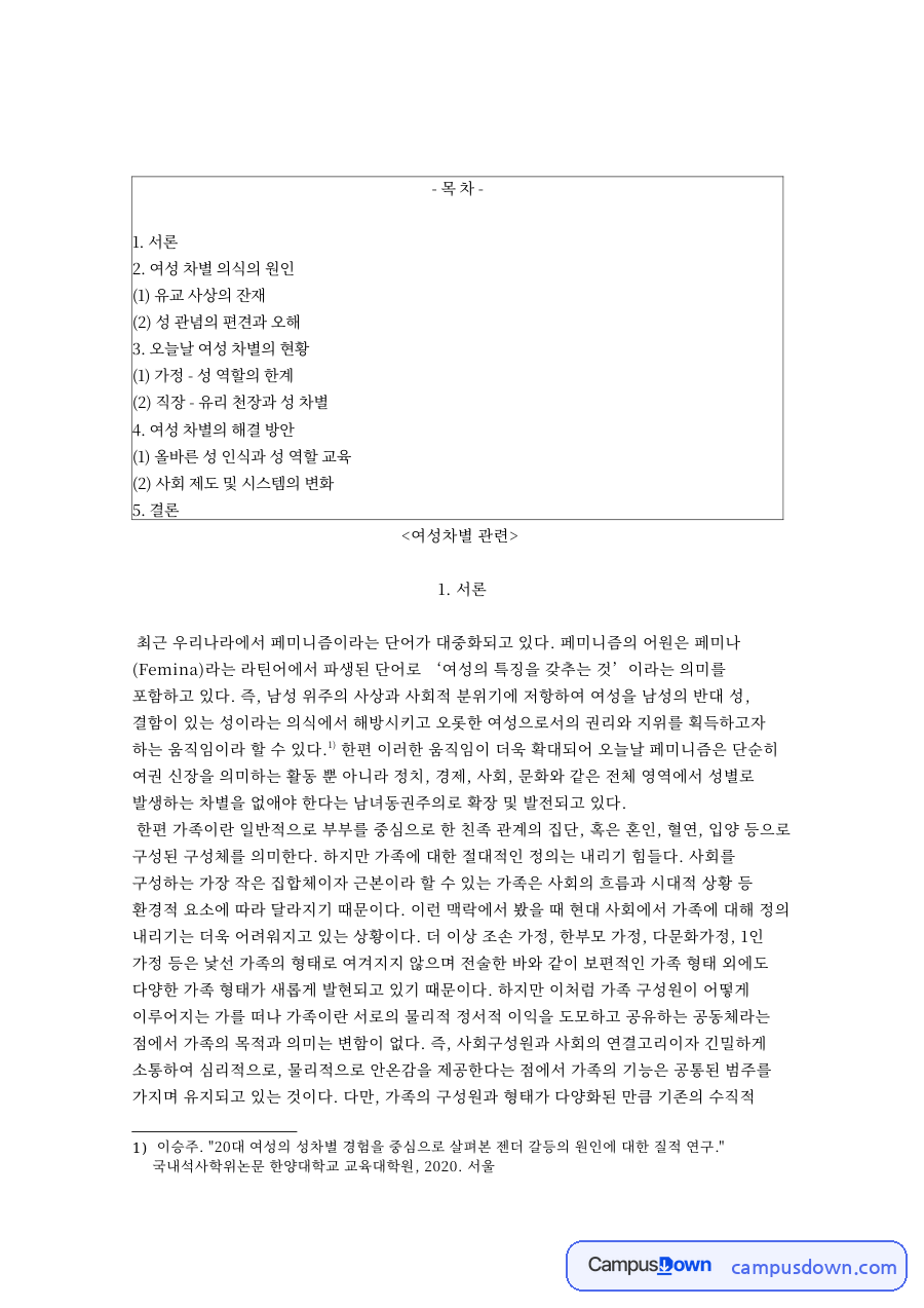 여성 차별 의식의 원인과 오늘날 여성 차별의 현황 자료의 첫 페이지 미리보기
