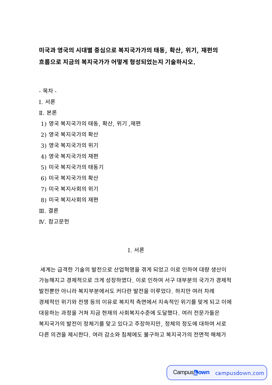 복지국가 형성 과정, 영국과 미국 복지제도 비교 정리 자료의 첫 페이지 미리보기