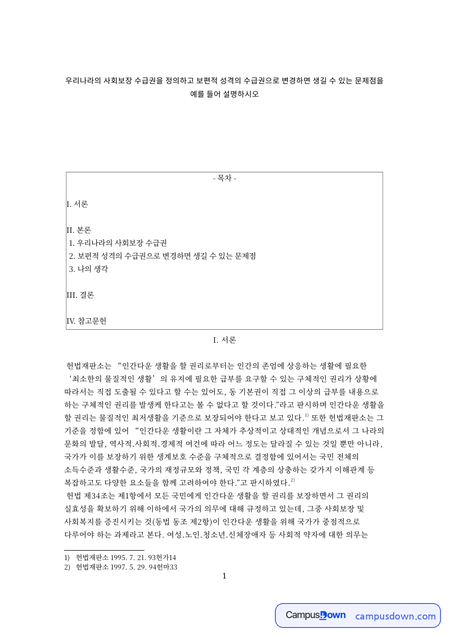 우리나라의 사회보장 수급권 자료의 첫 페이지 미리보기