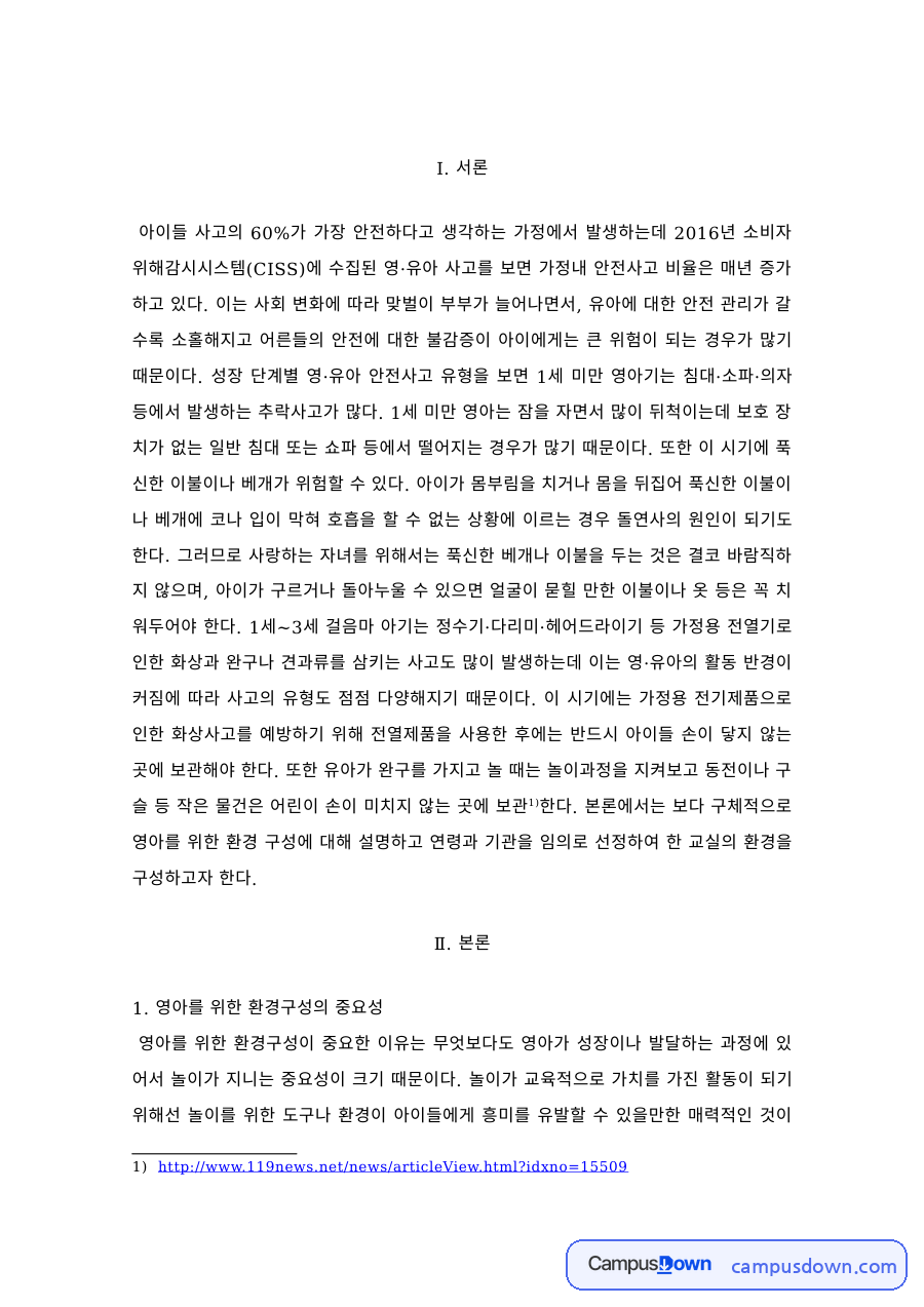 보육학 과제 – 2세 영아를 위한 실내외 환경 구성 자료의 첫 페이지 미리보기