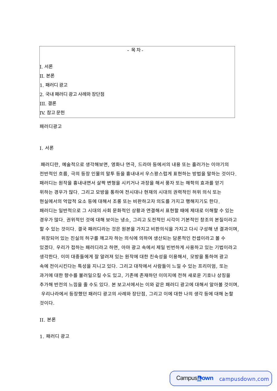 패러디 광고 자료의 첫 페이지 미리보기