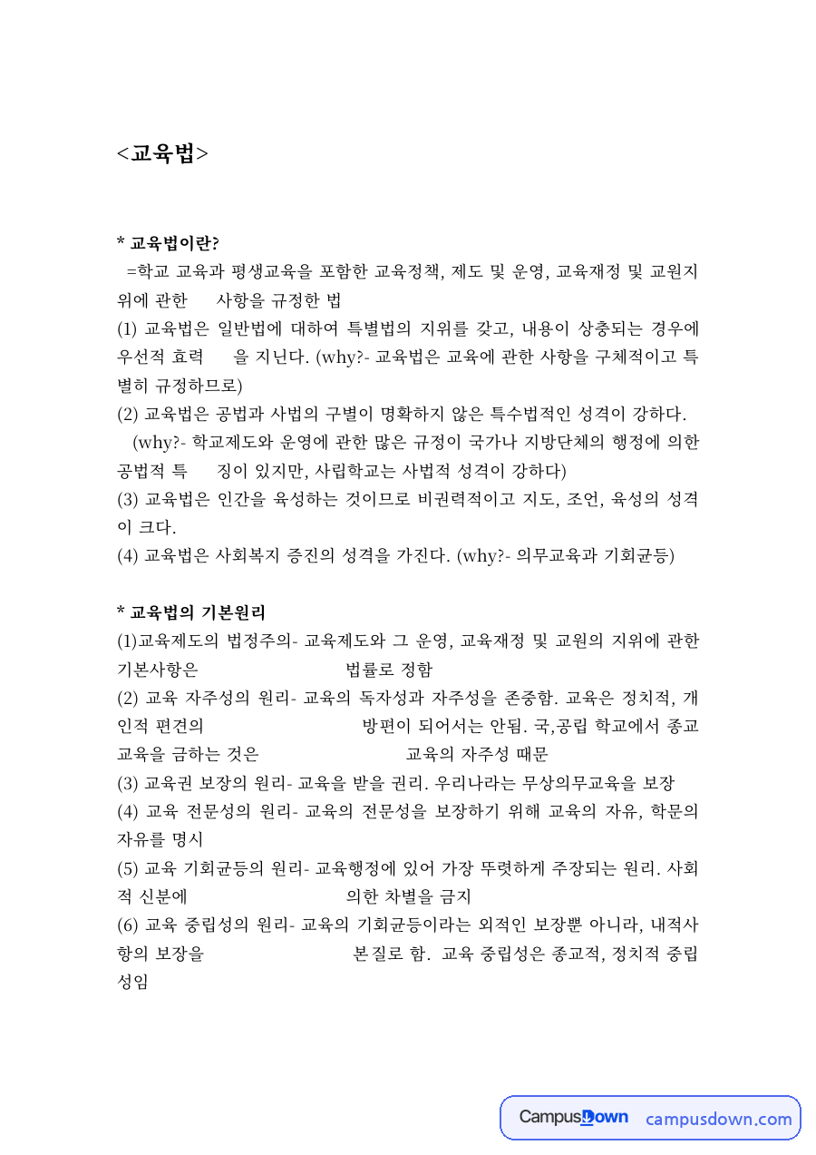 교육법 과제 – 교육법의 개념과 교육입법 절차 자료의 첫 페이지 미리보기