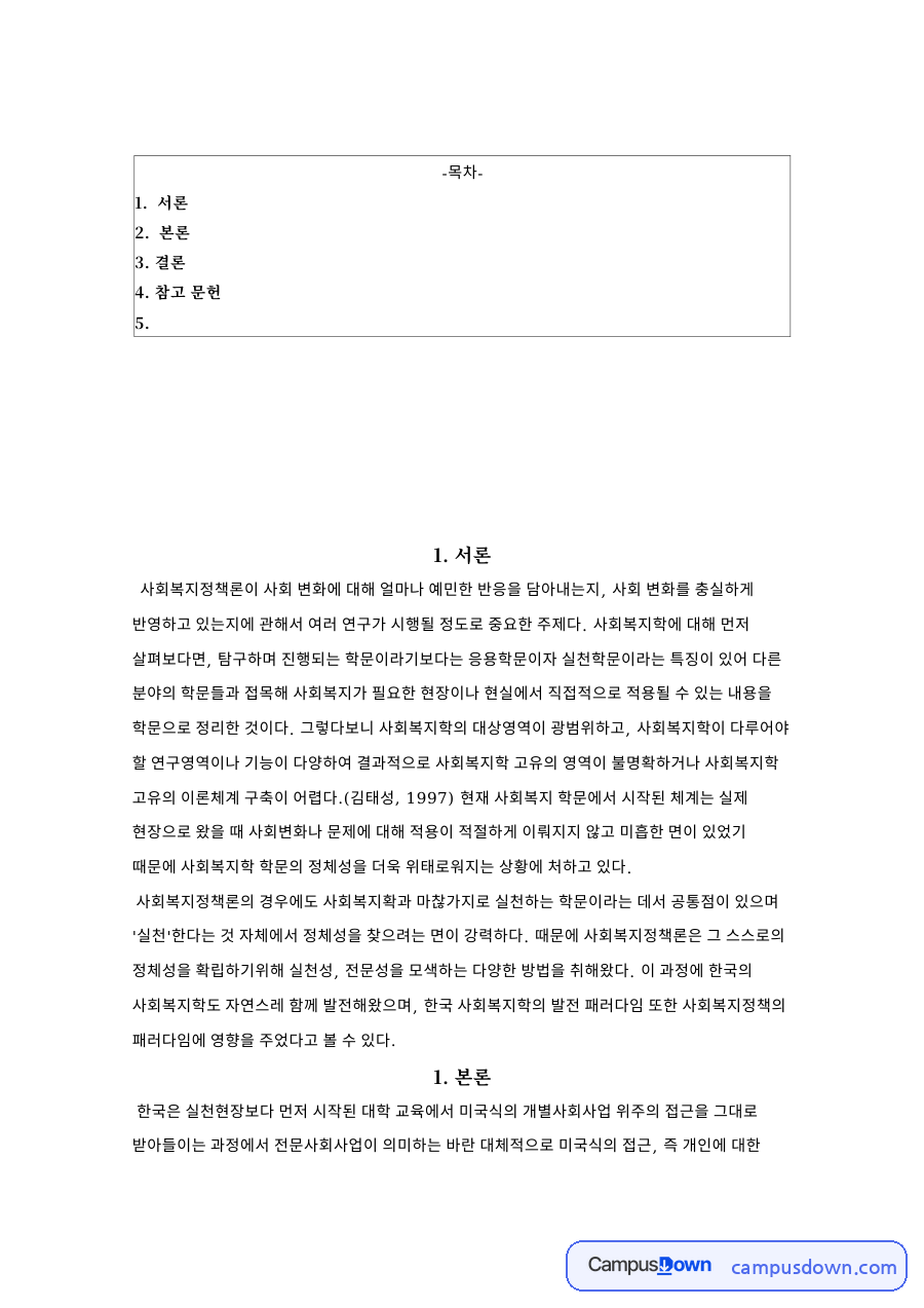 사회복지정책론이 사회 변화 자료의 첫 페이지 미리보기