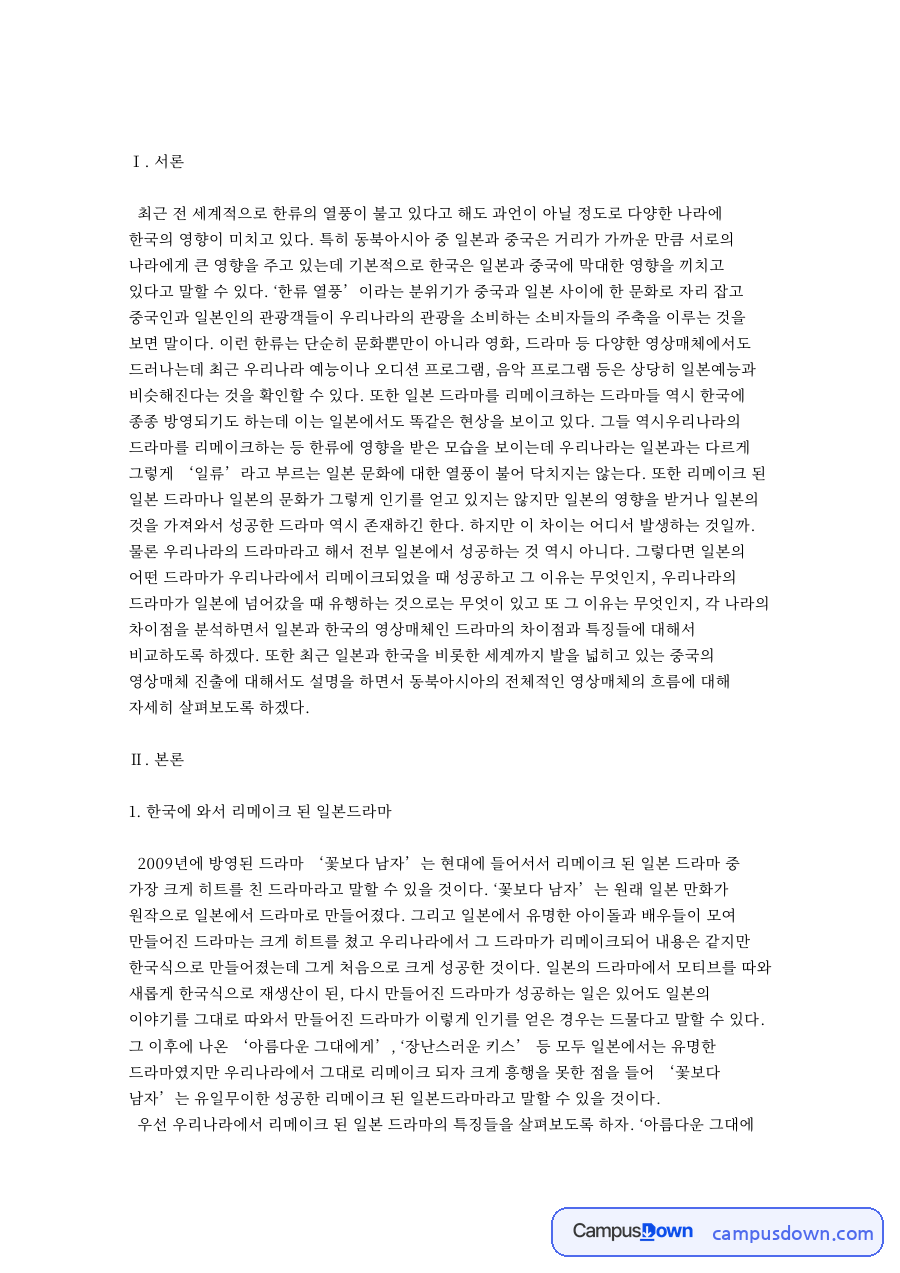 한국에 와서 리메이크 된 일본드라마와 한국과 일본의 해외 영향 자료의 첫 페이지 미리보기