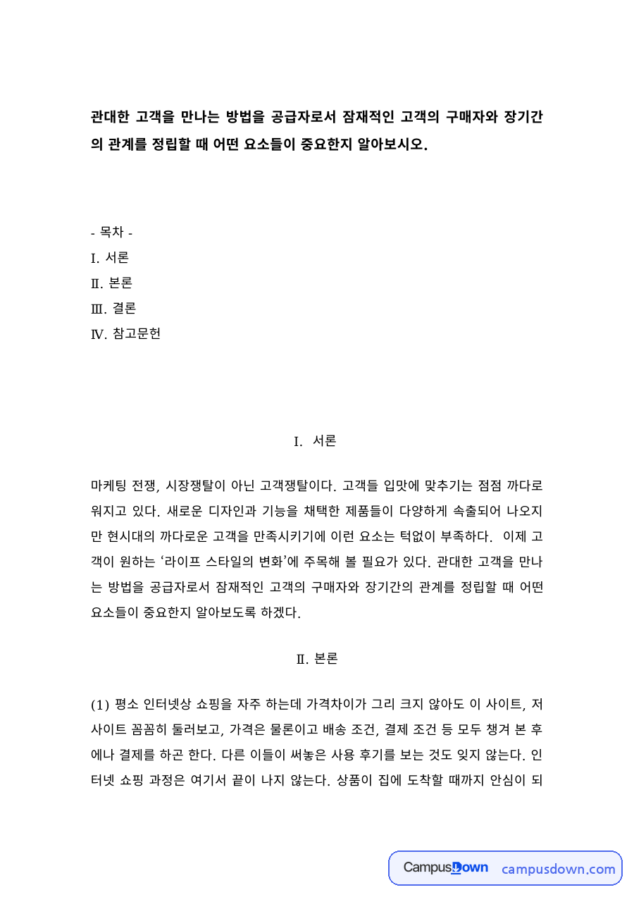 공급자와 구매자의 장기적 관계 정립에 중요한 요소 자료의 첫 페이지 미리보기