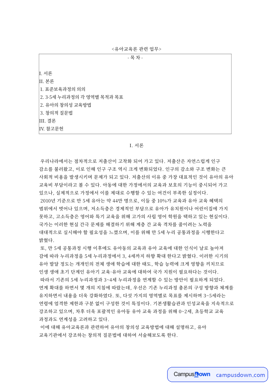 표준보육과정 누리과정 목표 유아 창의성 교육 창의적 질문법 자료의 첫 페이지 미리보기