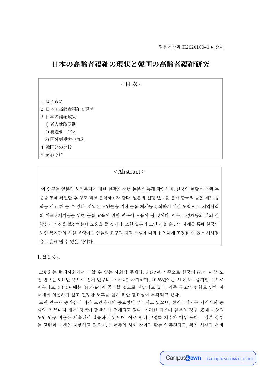 일본어 과제 – 일본의 고령자 복지 현황과 한국 비교 자료의 첫 페이지 미리보기