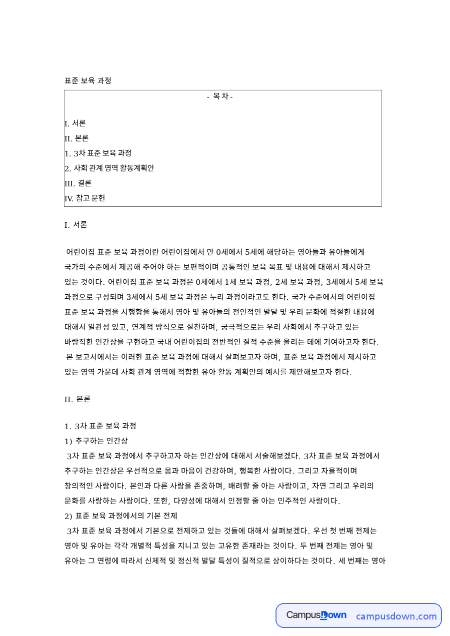 표준 보육 과정 영아 관련 핵심 내용 요약 정리 자료의 첫 페이지 미리보기