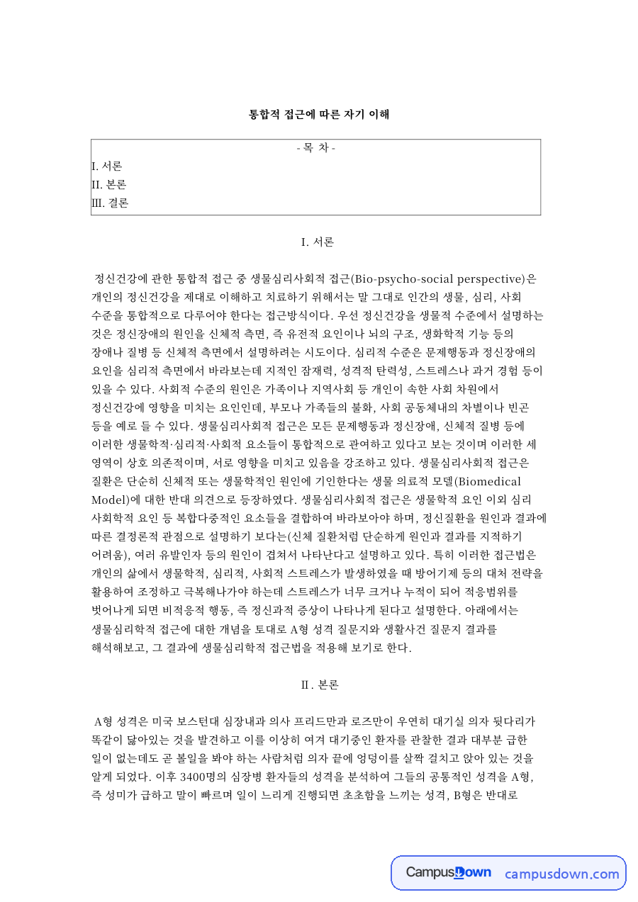 통합적 접근에 따른 자기 이해 자료의 첫 페이지 미리보기