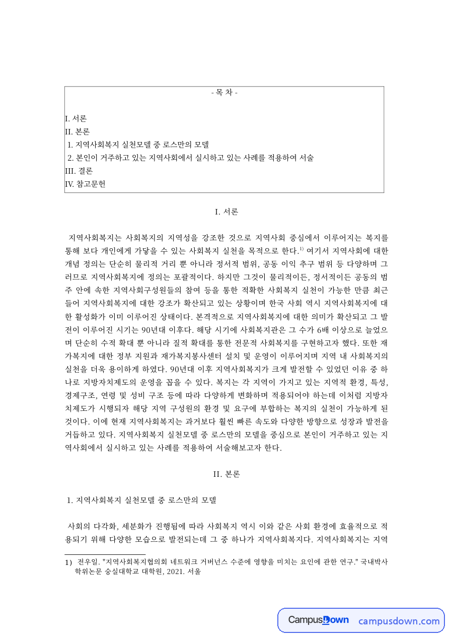 로스만의 지역사회복지 실천모델 자료의 첫 페이지 미리보기