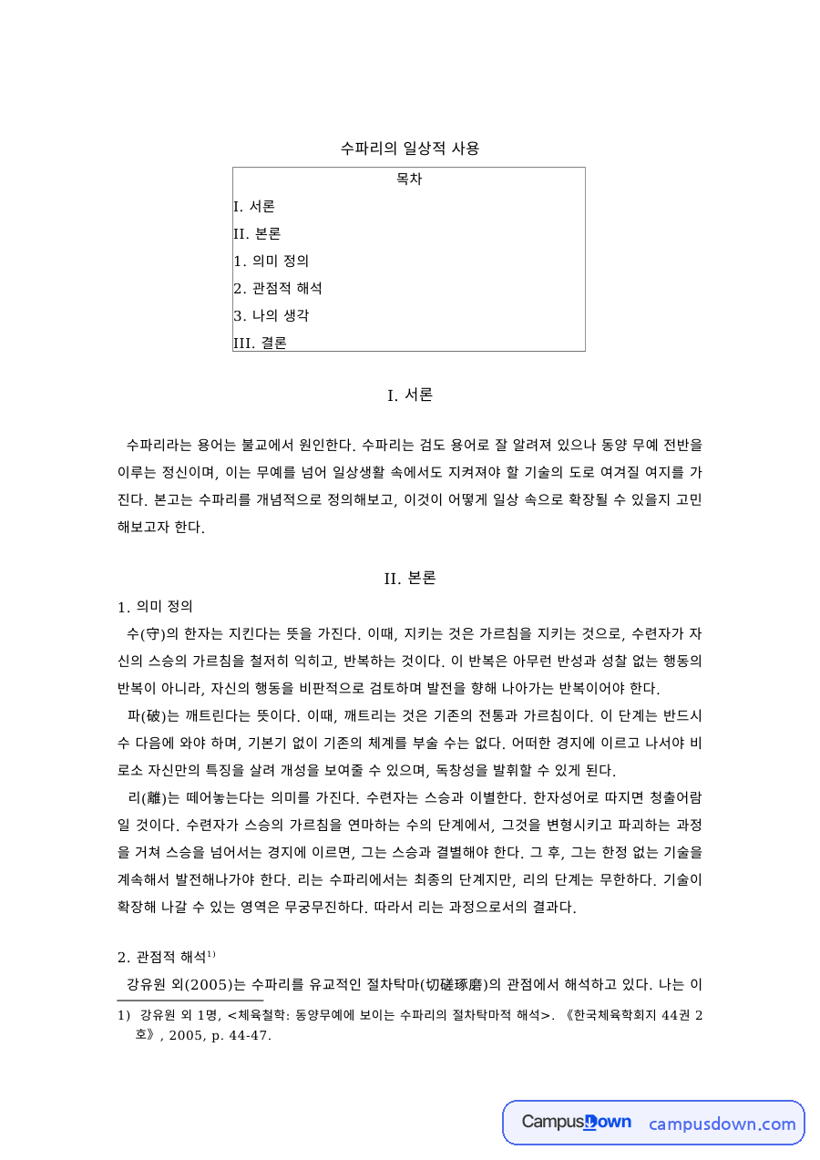 무예론 과제 – 수파리의 의미와 일상적 사용 자료의 첫 페이지 미리보기