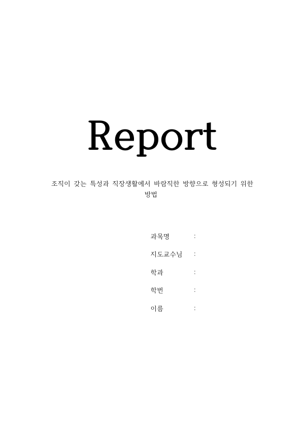 조직이 갖는 특성과 직장생활에서 바람직한 방향으로 형성되기 위한 방법 자료의 첫 페이지 미리보기