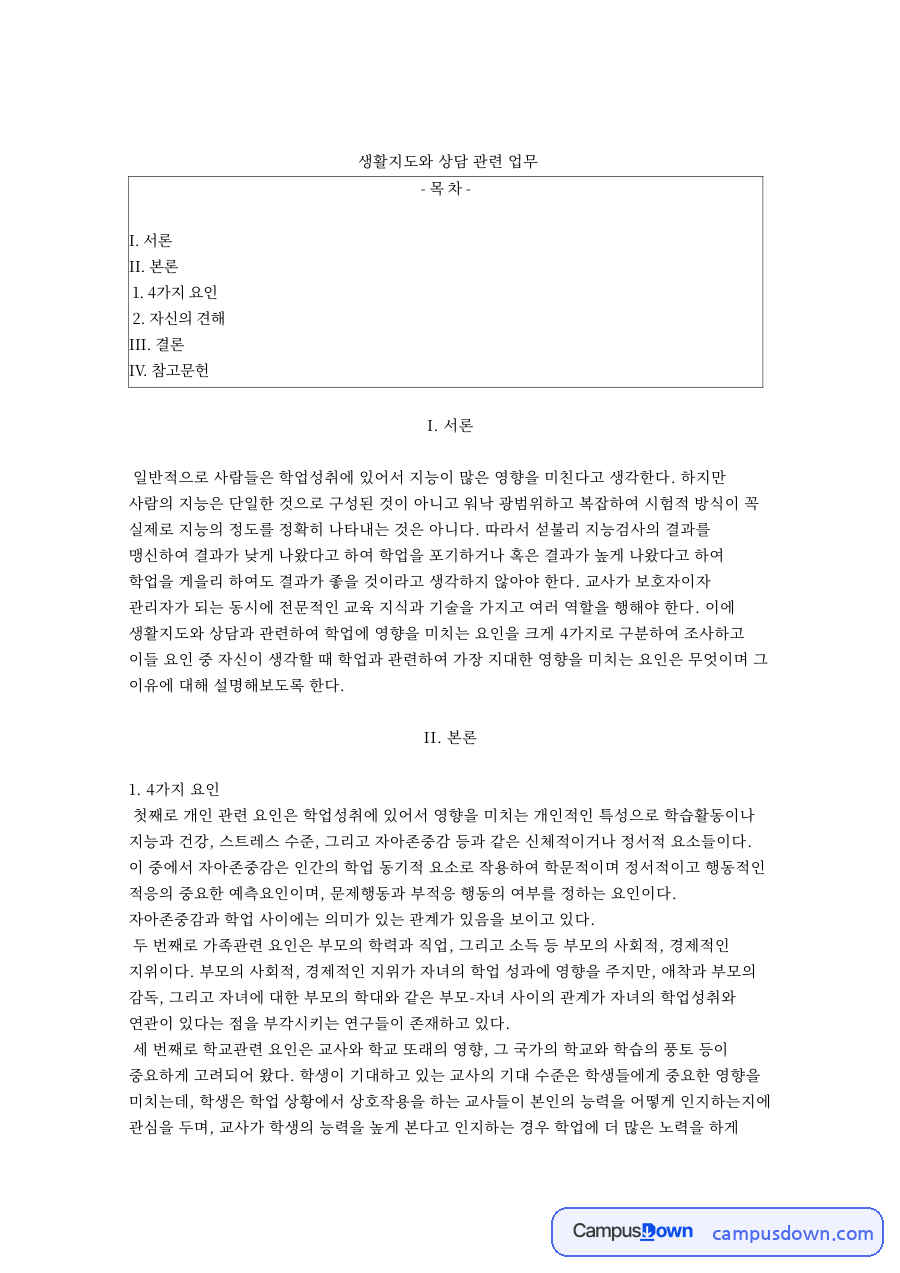 생활지도와 상담 관련 업무 자료의 첫 페이지 미리보기