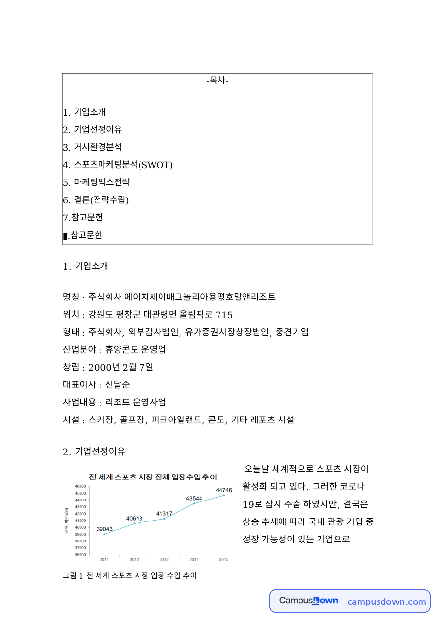 기업선정이유: 관광·소비지출 중심 핵심 내용 정리 자료의 첫 페이지 미리보기