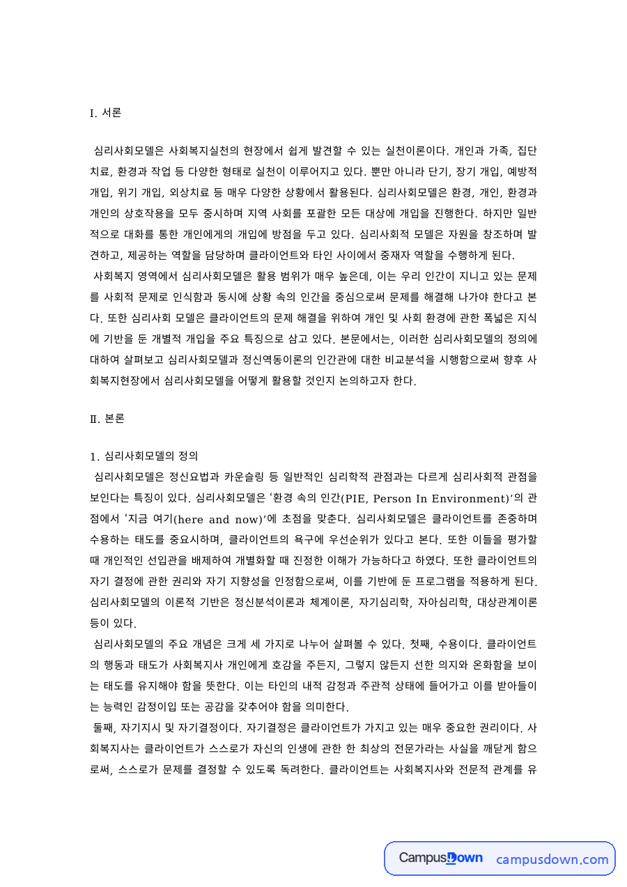 심리사회모델의 정의와 정신역동이론 비교 자료의 첫 페이지 미리보기