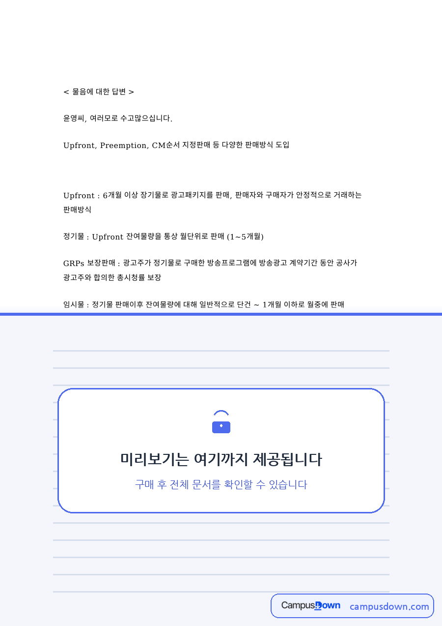 물음에 대한 답변: 광고주·판매방식 중심 핵심 내용 정리 자료의 첫 페이지 미리보기